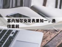 乐鱼体育教练-塞内加尔女足表里如一，勇往直前的简单介绍