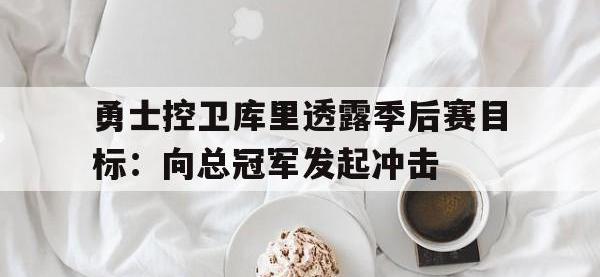 乐鱼体育竞技-包含勇士控卫库里透露季后赛目标：向总冠军发起冲击的词条