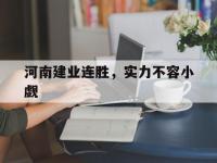 乐鱼体育平台-河南建业连胜，实力不容小觑的简单介绍