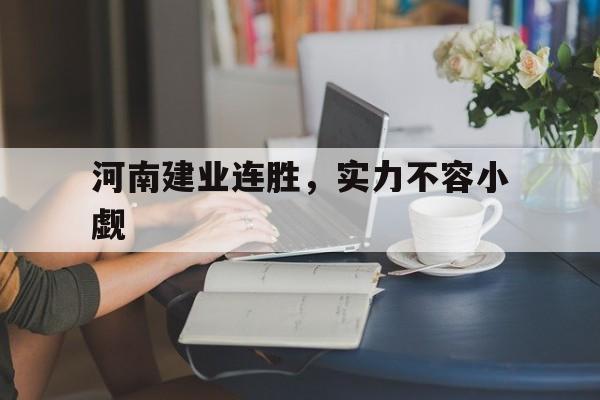 河南建业连胜，实力不容小觑的简单介绍