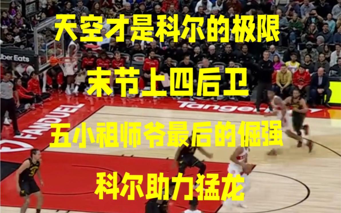 猛龙后卫神勇表现，率队击败对手