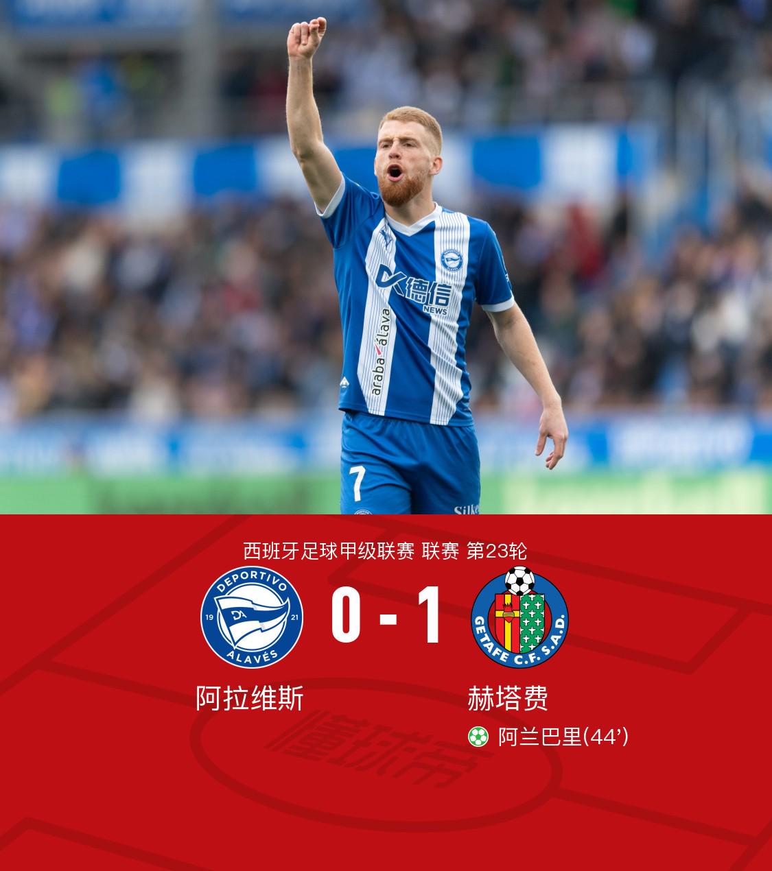 阿拉维斯主场战胜赫塔菲，继续保持不败的简单介绍