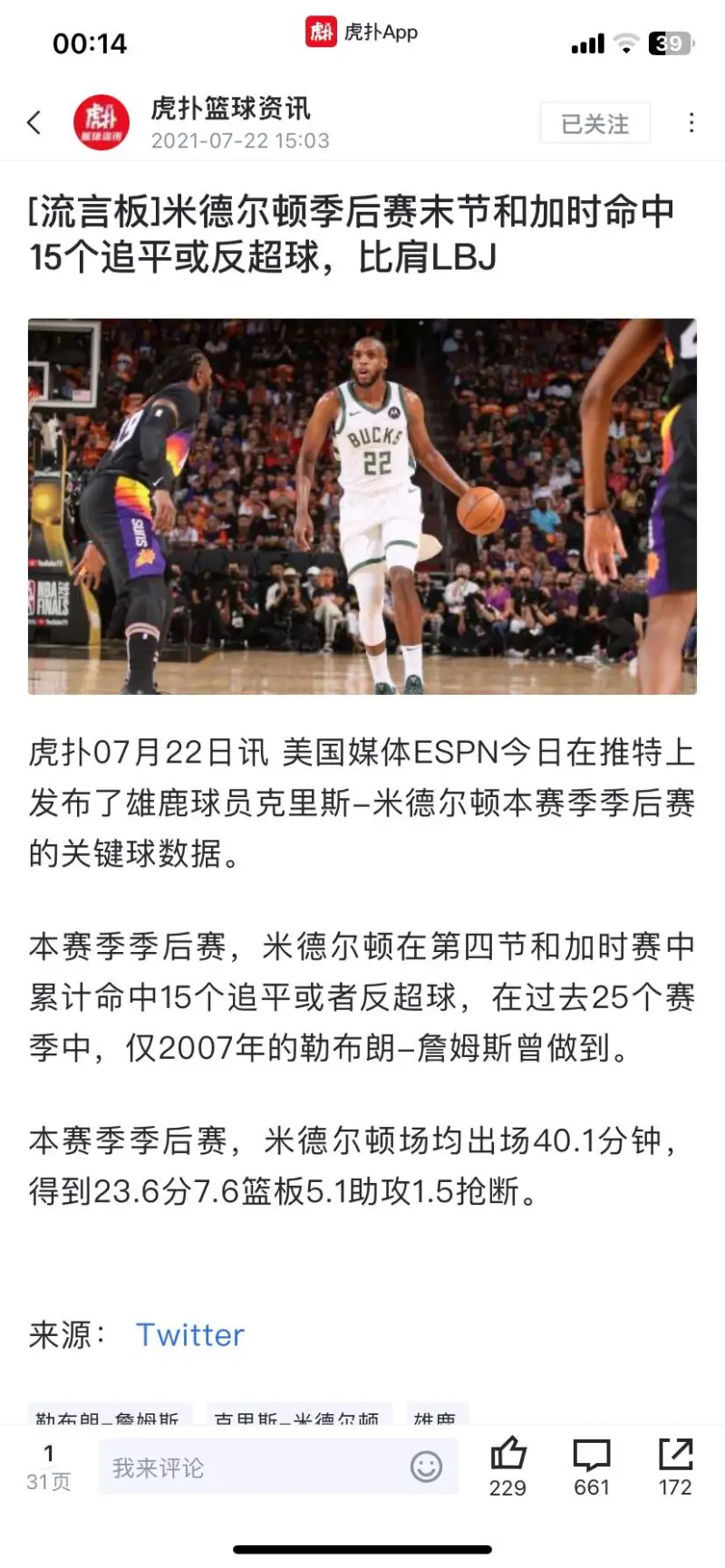 公鹿队员米德尔顿生涯首入全明星首发